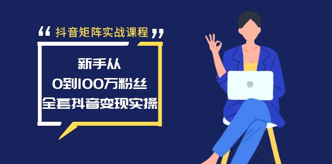 抖音矩阵实战课程：新手从0到100万粉丝，全套抖音变现实操插图
