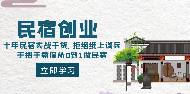 民宿创业：十年民宿实战干货，拒绝纸上谈兵，手把手教你从0到1做民宿插图