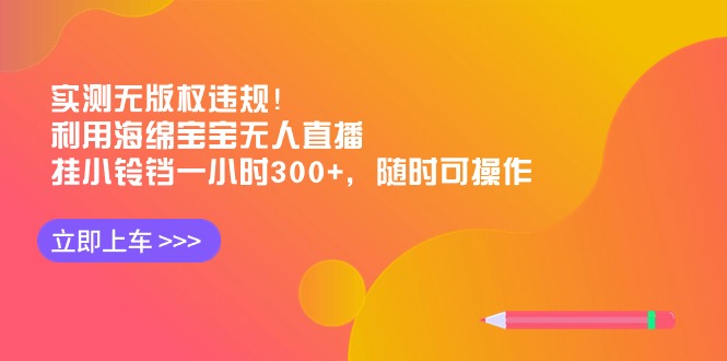 实测无版权违规！利用海绵宝宝无人直播，挂小铃铛一小时300+，随时可操作插图