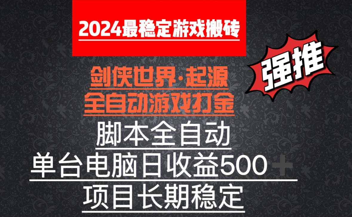 全自动游戏搬砖，单电脑日收益500加，脚本全自动运行插图
