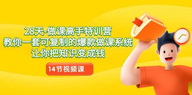 28天-做课高手特训营，教你一套可复制的爆款做课系统，让你把知识变成钱插图