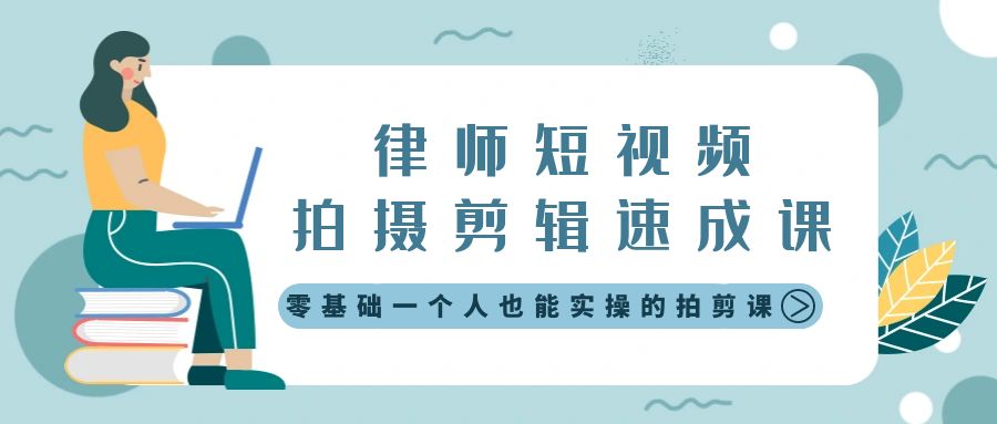 律师短视频拍摄剪辑速成课，零基础一个人也能实操的拍剪课-无水印插图