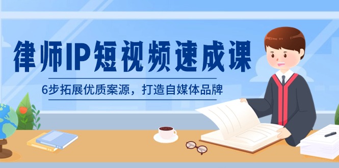 律师-IP短视频速成课，6步拓展优质案源，打造自媒体品牌（无水印）插图