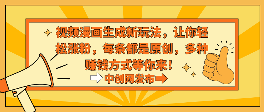 视频漫画生成新玩法，让你轻松涨粉，每条都是原创，多种赚钱方式等你来！插图
