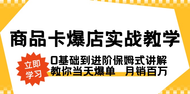 商品卡·爆店实战教学，0基础到进阶保姆式讲解，教你当天爆单  月销百万插图