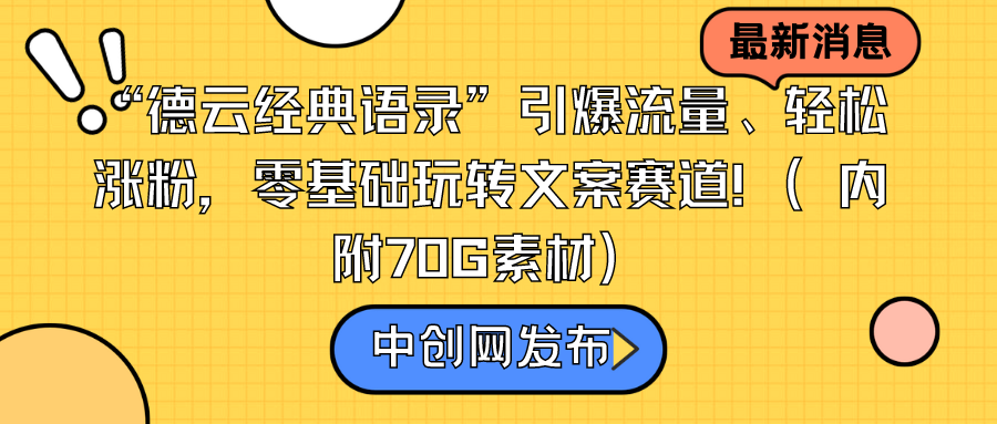 “德云经典语录”引爆流量、轻松涨粉，零基础玩转文案赛道（内附70G素材）插图