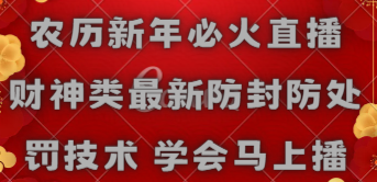 农历新年必火直播 财神类最新防封防处罚技术 学会马上播插图