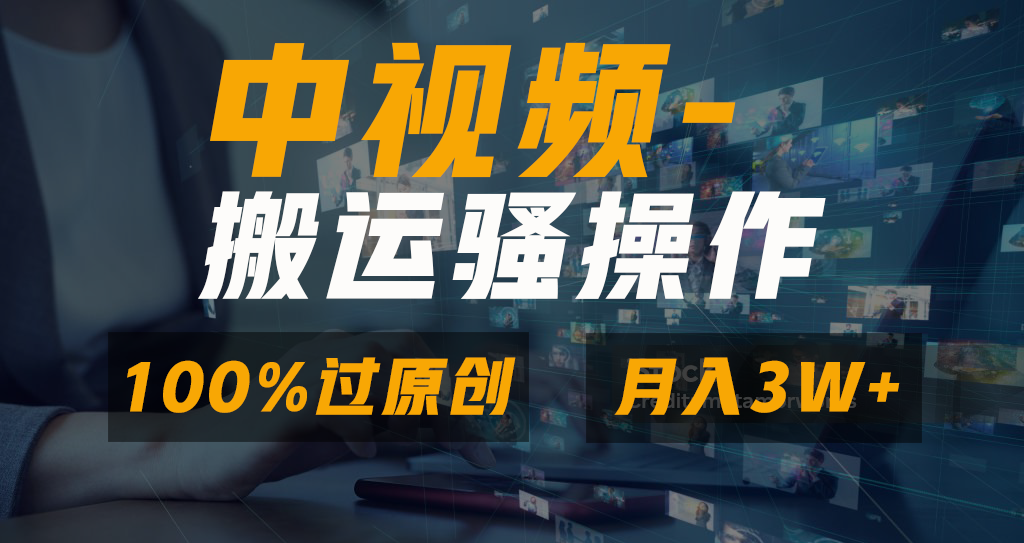 无脑双重去重原创视频，100%中视频+视频号分成计划，一键多平台发布小白…插图