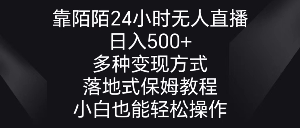 靠陌陌24小时无人直播，日入500+，多种变现方式，落地保姆级教程插图