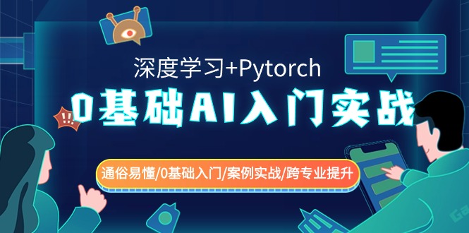 0基础 AI入门实战(深度学习+Pytorch) 通俗易懂/0基础入门/案例实战/跨专…插图
