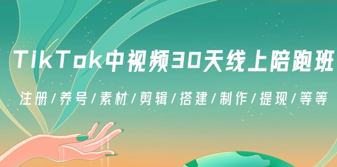 TikTok中视频-30天线上陪跑班：注册/养号/素材/剪辑/搭建/制作/提现/等等插图
