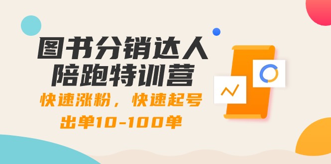 图书分销达人陪跑特训营：快速涨粉，快速起号出单10-100单！插图