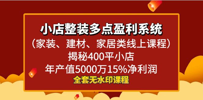 小店整装-多点盈利系统（家装、建材、家居类线上课程）揭秘400平小店年…插图