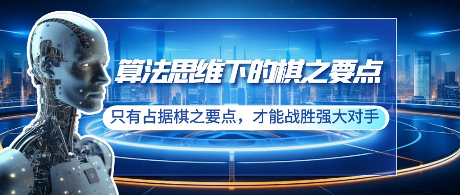 算法思维下的棋之要点：只有占据棋之要点，才能战胜强大对手（20节）插图