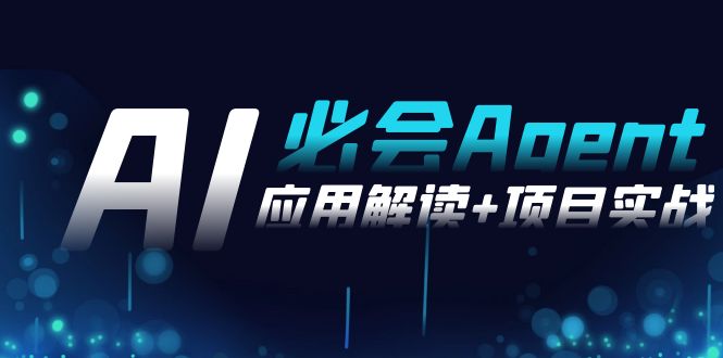 2024Ai必会 Agent(应用解读+项目实战)，一站式搞定Agent应用（71节课）插图