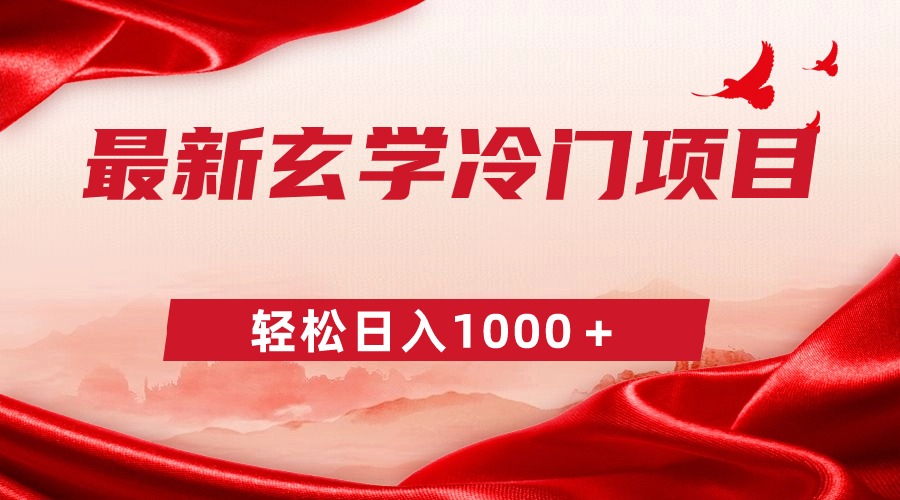 最新冷门玄学项目，零成本一单268，轻松日入1000＋插图