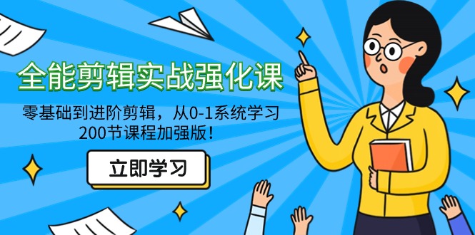 全能 剪辑实战强化课-零基础到进阶剪辑，从0-1系统学习，200节课程加强版！插图