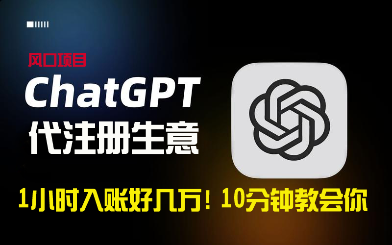 一小时入账好几万！利润大到吓人的ChatGPT代注册小生意，10分钟教会你，…插图