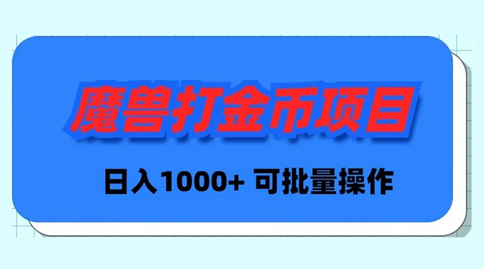 魔兽世界Plus版本自动打金项目，日入 1000+，可批量操作插图