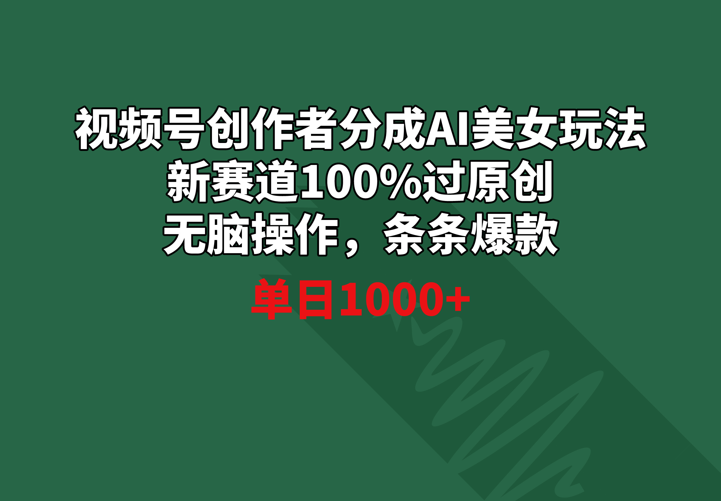 视频号创作者分成AI美女玩法 新赛道100%过原创无脑操作 条条爆款 单日1000+插图