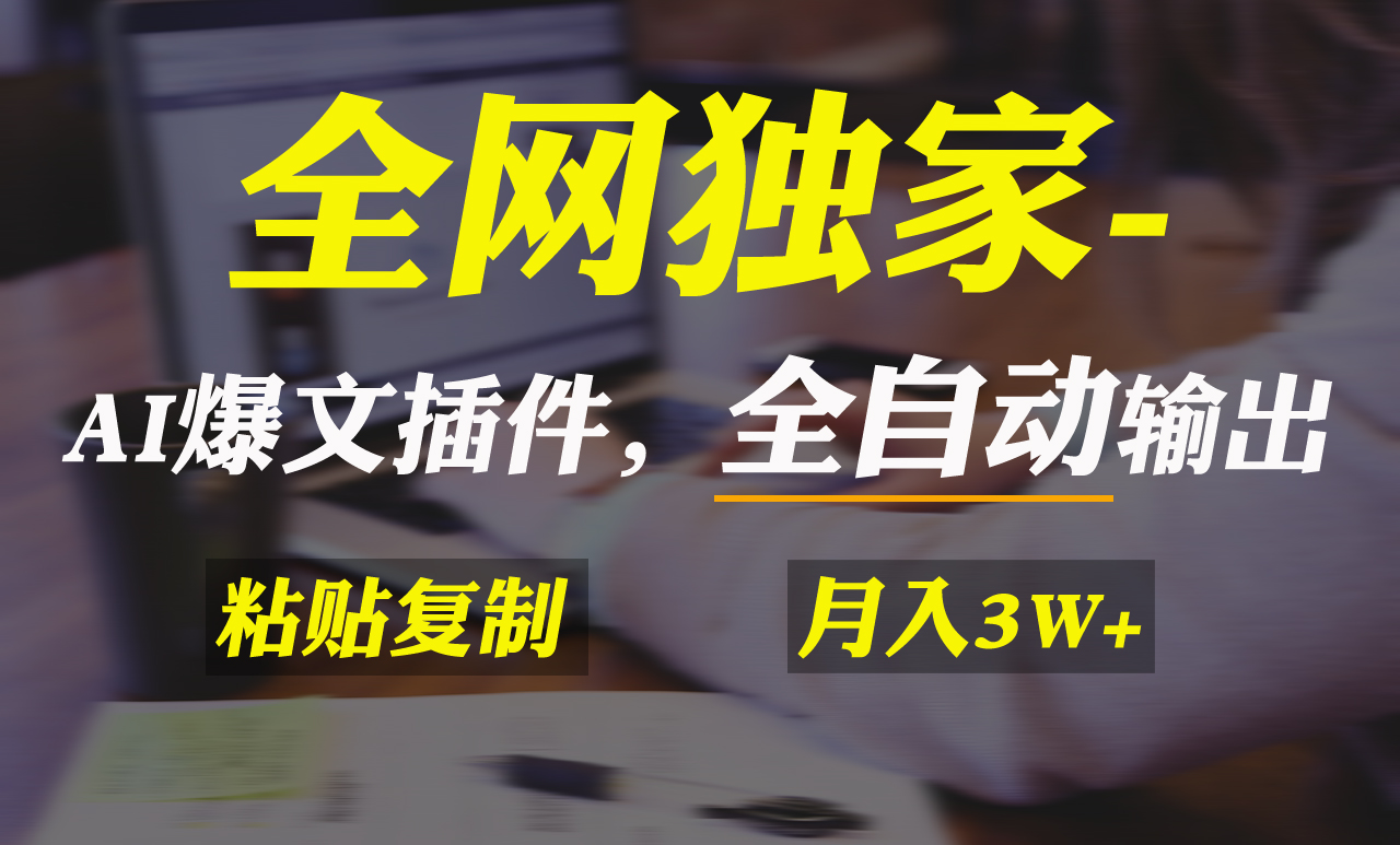 全网独家！AI掘金2.0，通过一个插件全自动输出爆文，粘贴复制矩阵操作，…插图