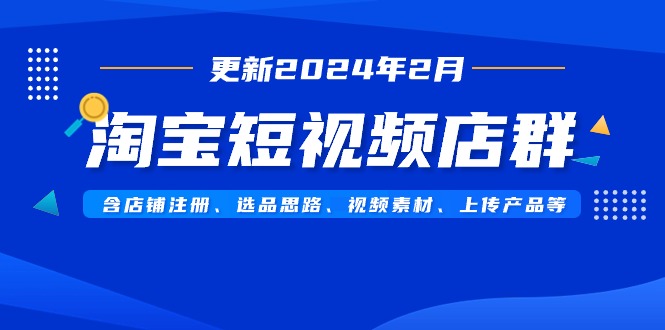 淘宝短视频店群（更新2024年2月）含店铺注册、选品思路、视频素材、上传…插图