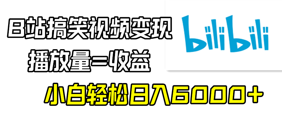 B站搞笑视频变现，播放量=收益，小白轻松日入6000+插图
