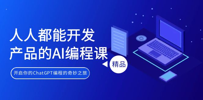 人人都能 开发产品的AI编程课，开启你的ChatGPT编程的奇妙之旅插图