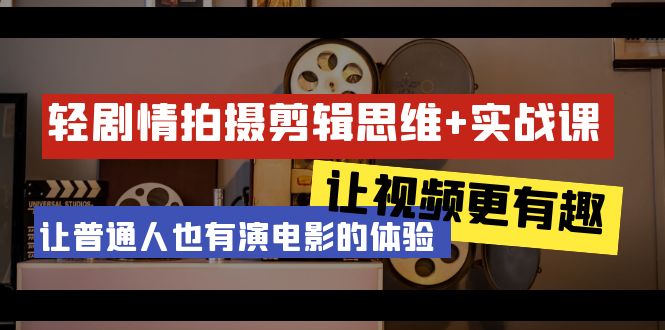 轻剧情+拍摄剪辑思维实战课 让视频更有趣 让普通人也有演电影的体验-23节课插图