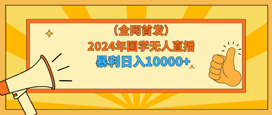 2024年国学无人直播暴力日入10000+小白也可操作插图