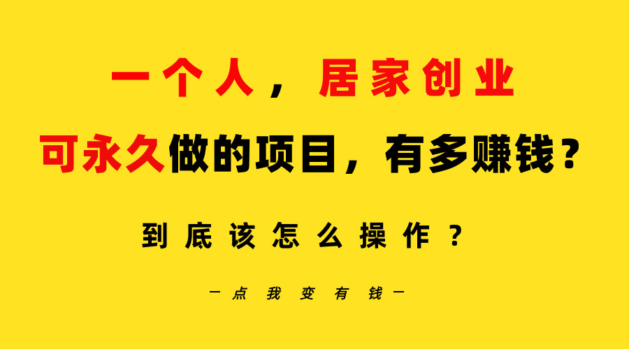 一个人，居家创业：B站每天10分钟，单账号日引创业粉100+，月稳定变现5W…插图
