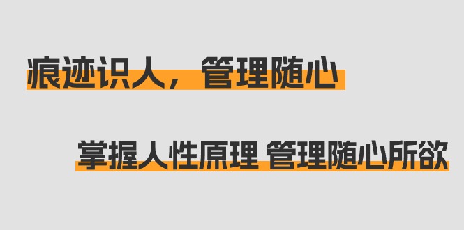 痕迹 识人，管理随心：掌握人性原理 管理随心所欲（31节课）插图