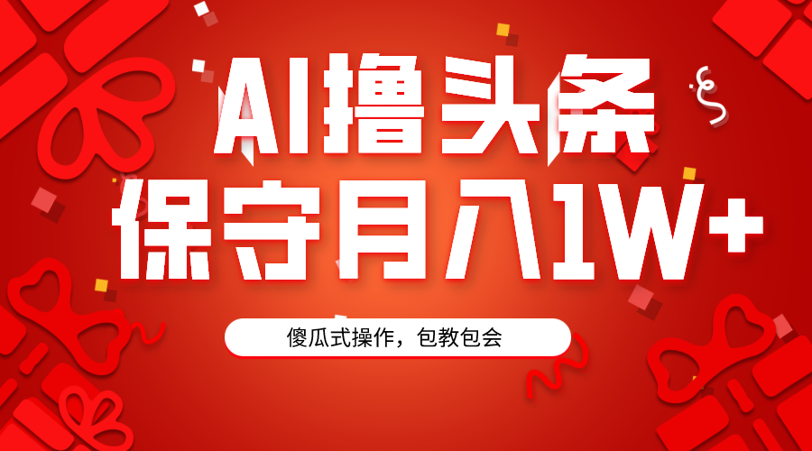 AI撸头条3天必起号，傻瓜操作3分钟1条，复制粘贴月入1W+。插图