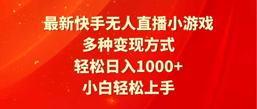 最新快手无人直播小游戏，多种变现方式，轻松日入1000+小白轻松上手插图