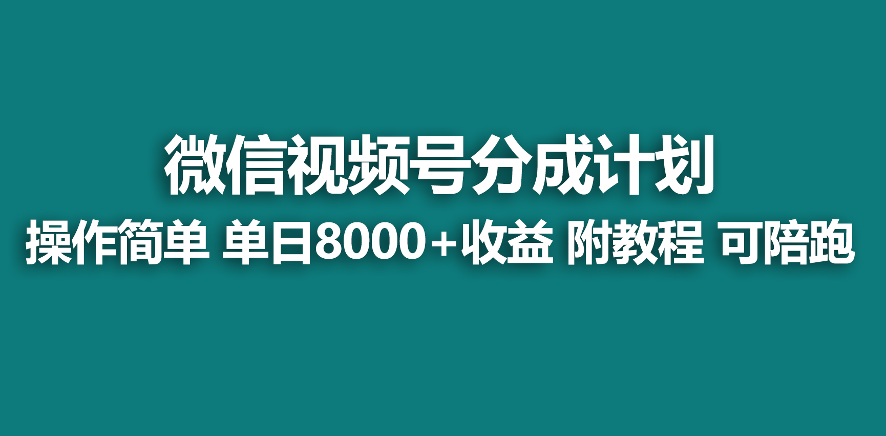 【蓝海项目】视频号创作者分成 掘金最新玩法 稳定每天撸500米 适合新人小白插图