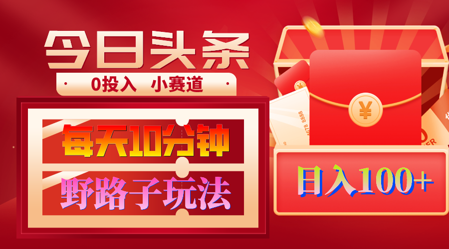 AI撸头条野路子玩法，3分钟1条，原创不用愁日赚1000+复制粘贴月入1W+插图