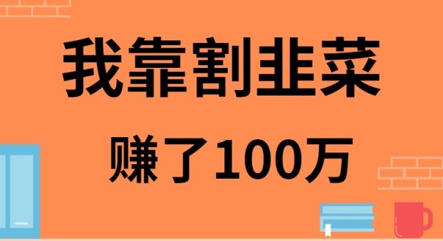 我靠割韭菜赚了 100 万插图