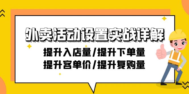 外卖活动设置实战详解：提升入店量/提升下单量/提升客单价/提升复购量-21节插图