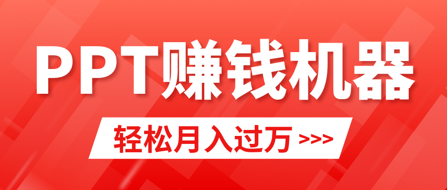 轻松上手，小红书ppt简单售卖，月入2w+小白闭眼也要做（教程+10000PPT模板)插图