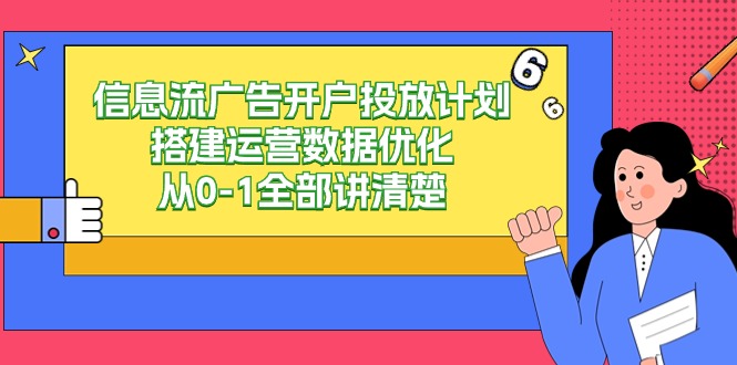 信息流-广告开户投放计划搭建运营数据优化，从0-1全部讲清楚插图