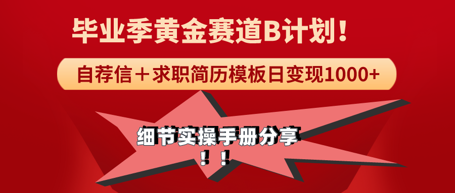 《毕业季黄金赛道，求职简历模版赛道无脑日变现1000+！全细节实操手册分享插图