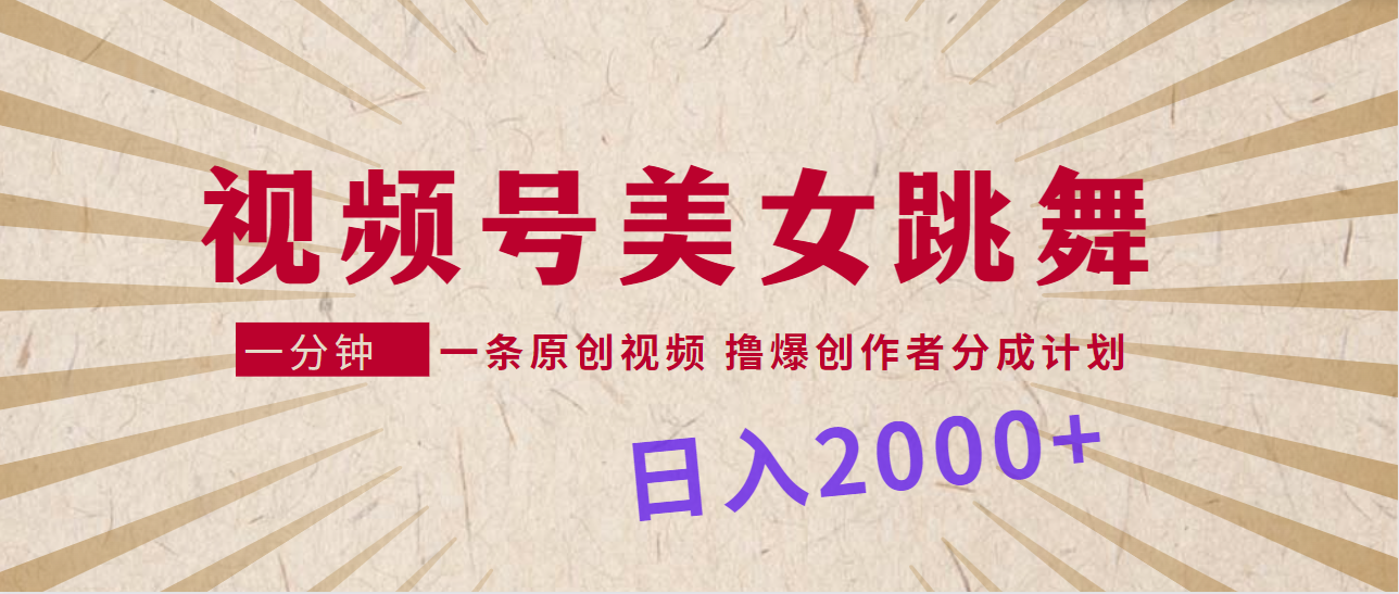 视频号，美女跳舞，一分钟一条原创视频，撸爆创作者分成计划，日入2000+插图