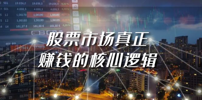 某公众号付费文章《股票市场真正赚钱的核心逻辑》插图