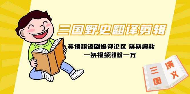 三国野史翻译剪辑 英语翻译刷爆评论区 条条爆款一条视频涨粉1w+附888G素材插图