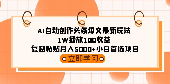 AI自动创作头条爆文最新玩法 1W播放100收益 复制粘贴月入5000+小白首选项目插图