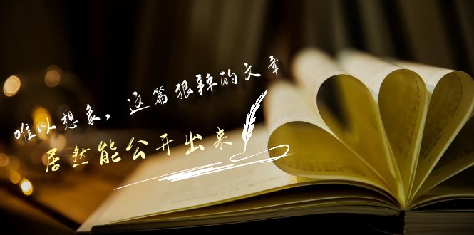 某付费文章《难以 想象，这篇狠辣的文章，居然能公开出来》插图