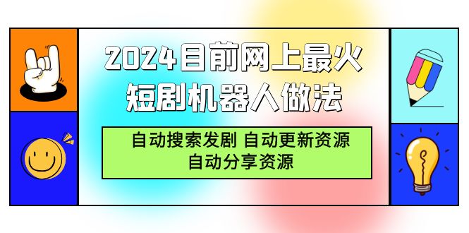 2024目前网上最火短剧机器人做法，自动搜索发剧 自动更新资源 自动分享资源插图