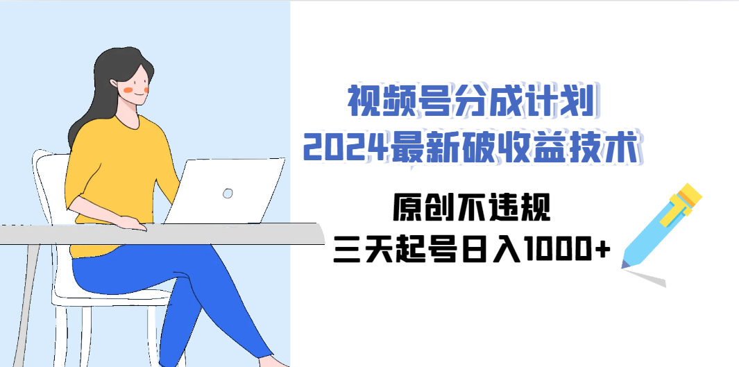 视频号分成计划2024最新破收益技术，原创不违规，三天起号日入1000+插图