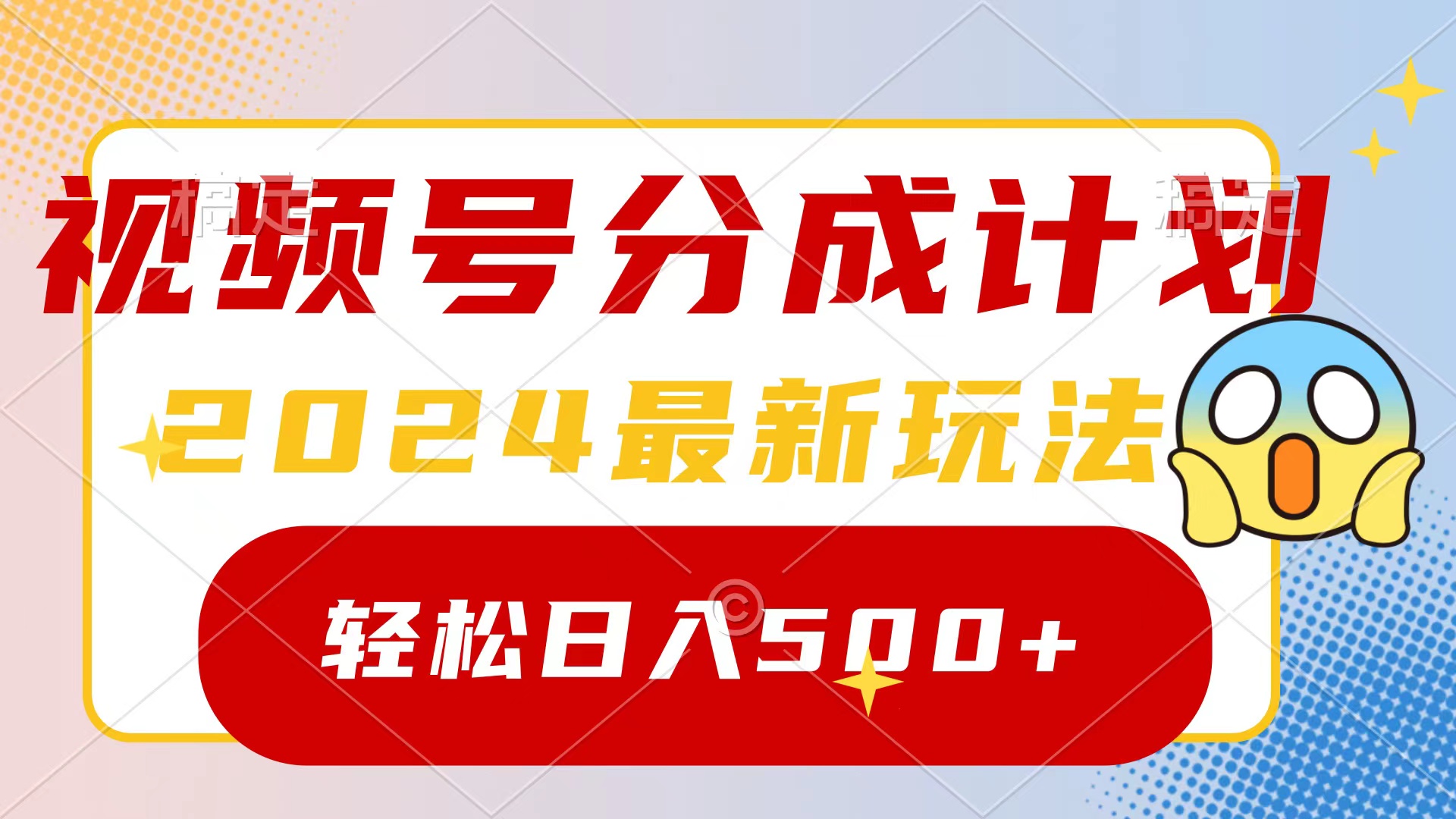 2024玩转视频号分成计划，一键生成原创视频，收益翻倍的秘诀，日入500+插图