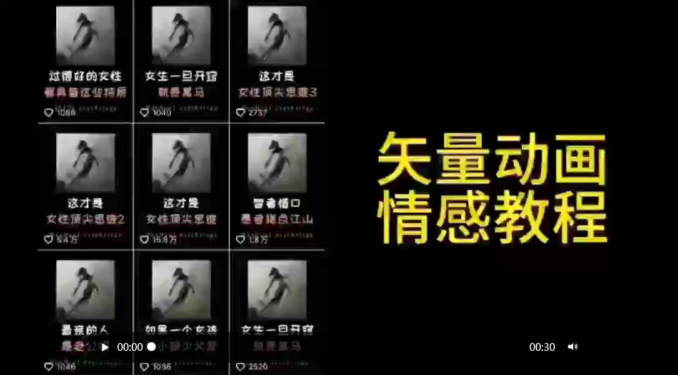 矢量动画情感教程：高点赞涨粉，适合情感、思维、创业教育等赛道插图